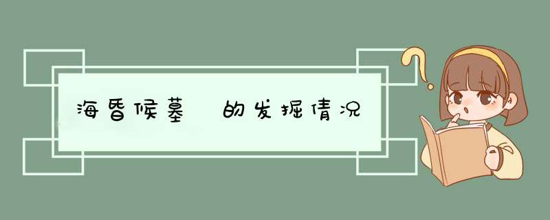 海昏候墓 的发掘倩况,第1张